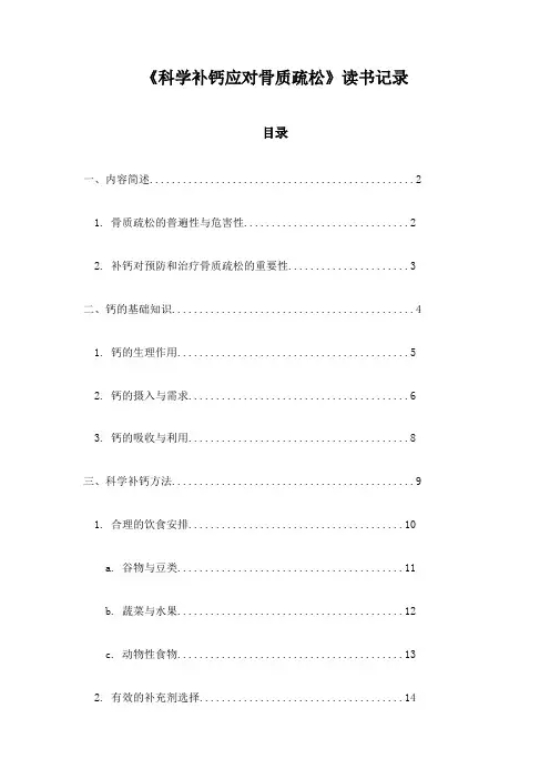 科学补钙应对骨质疏松读书记录