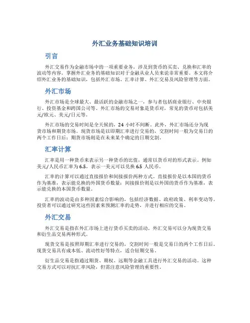 外汇业务基础知识培训