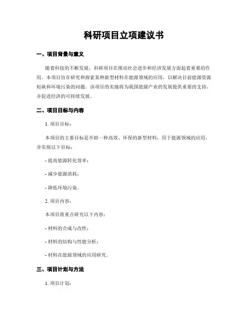 科研项目立项建议书