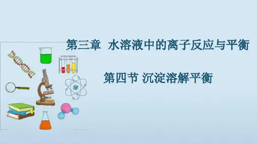 3.4 沉淀溶解平衡(教学课件)—高中化学人教版(2019)选择性必修一 