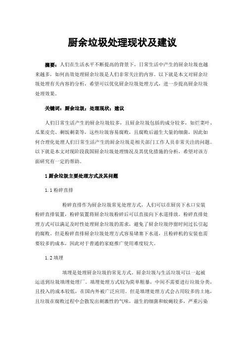 厨余垃圾处理现状及建议