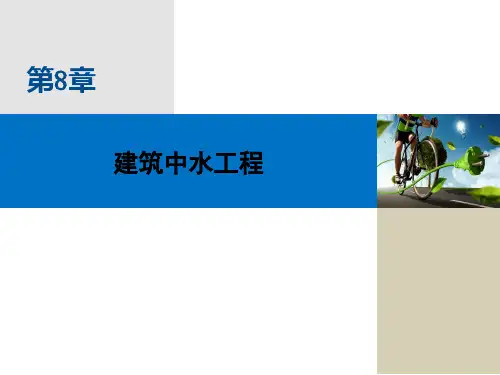 建筑中水工程电子教案