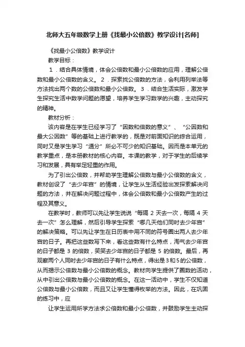 北师大五年级数学上册《找最小公倍数》教学设计[名师]