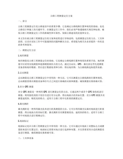 公路工程测量定位方案