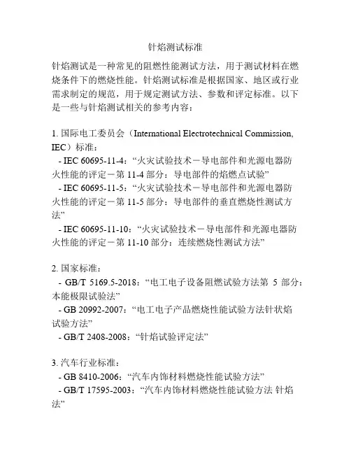 针焰测试标准