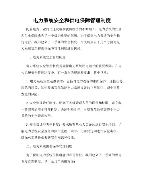 电力系统安全和供电保障管理制度