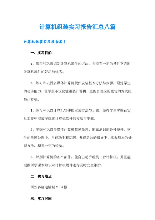 计算机组装实习报告汇总八篇