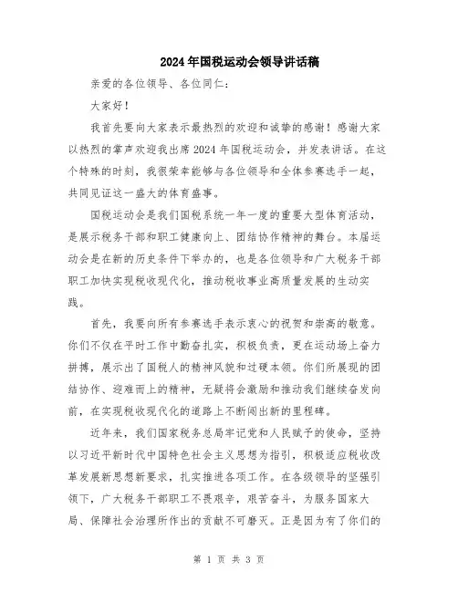 2024年国税运动会领导讲话稿