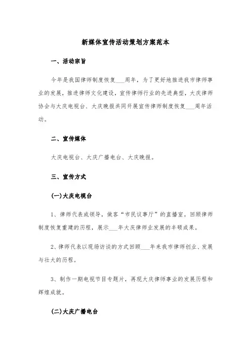 新媒体宣传活动策划方案范本（二篇）