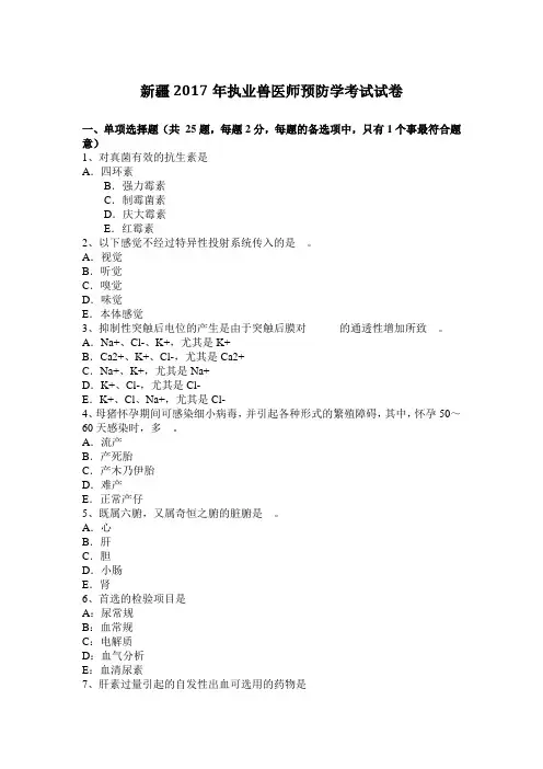 新疆2017年执业兽医师预防学考试试卷