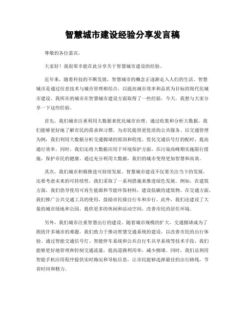 智慧城市建设经验分享发言稿