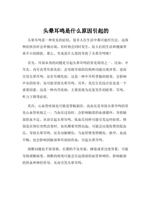 头晕耳鸣是什么原因引起的