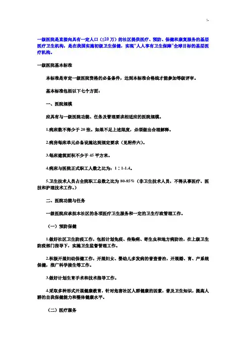 一级医院的基本规范标准