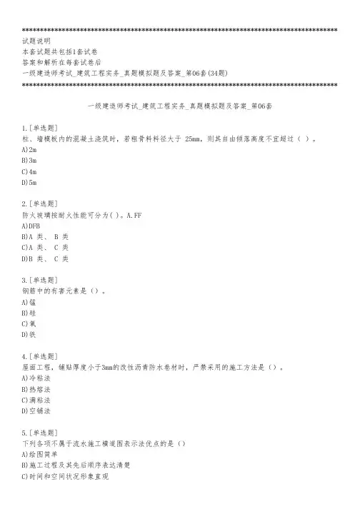 一级建造师考试_建筑工程实务_真题模拟题及答案_第06套_练习模式