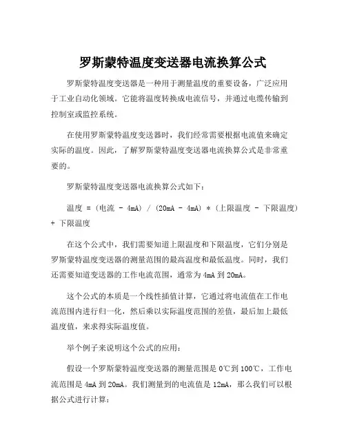 罗斯蒙特温度变送器电流换算公式