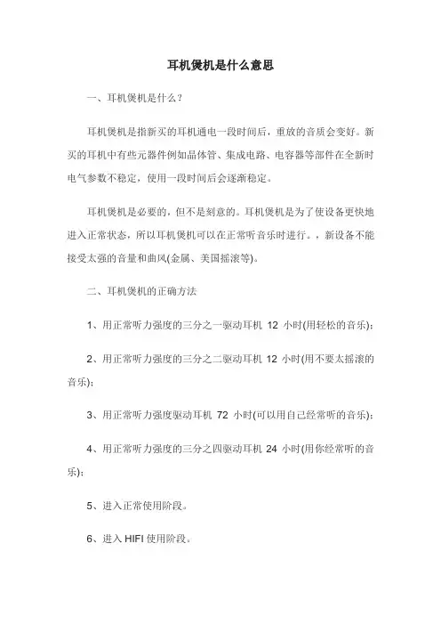 耳机煲机是什么意思