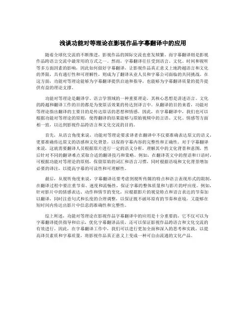 浅谈功能对等理论在影视作品字幕翻译中的应用