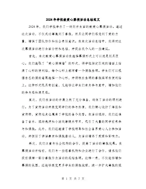 2024年学校献爱心募捐活动总结范文(三篇)