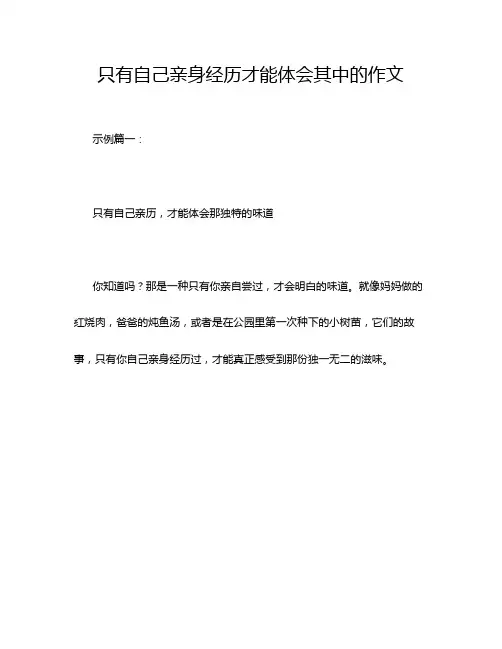 只有自己亲身经历才能体会其中的作文