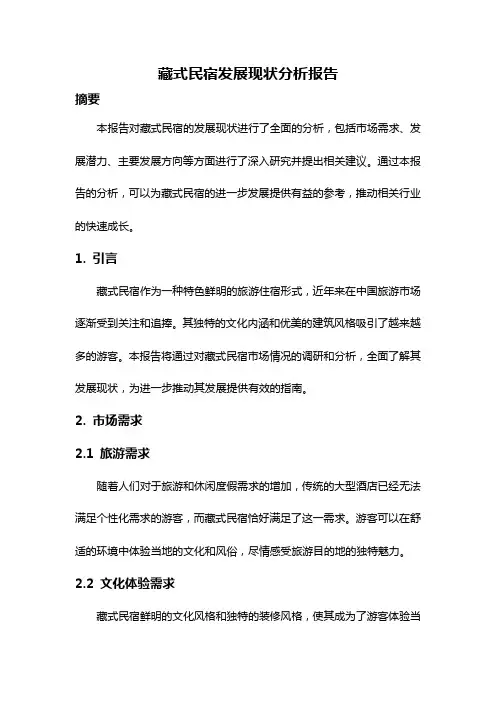 藏式民宿发展现状分析报告