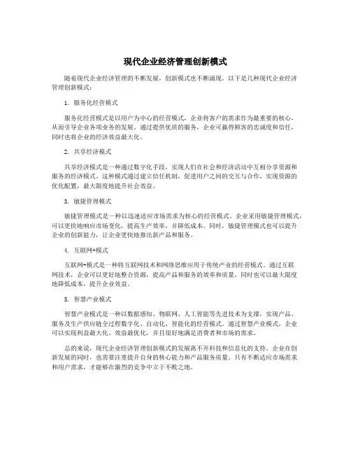 现代企业经济管理创新模式