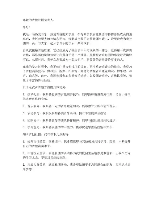 吉他社团申请书