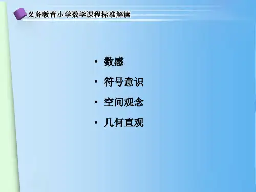 小学数学课程标准解读专题五PPT