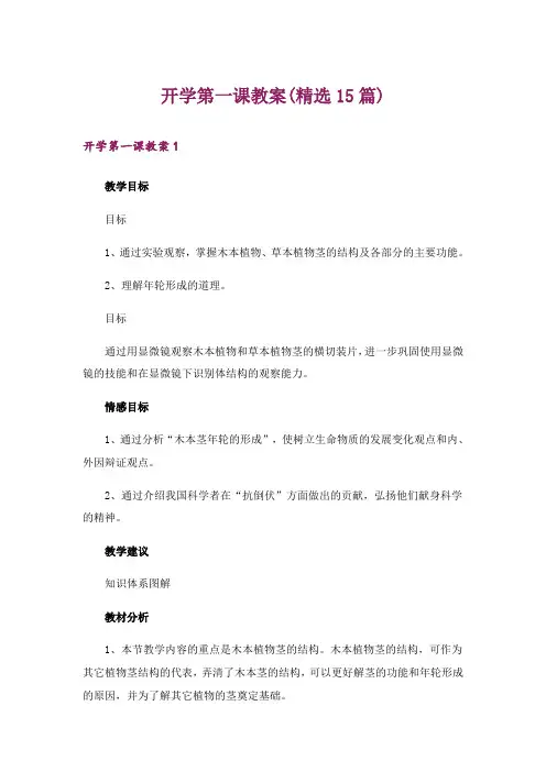 开学第一课教案(精选15篇)