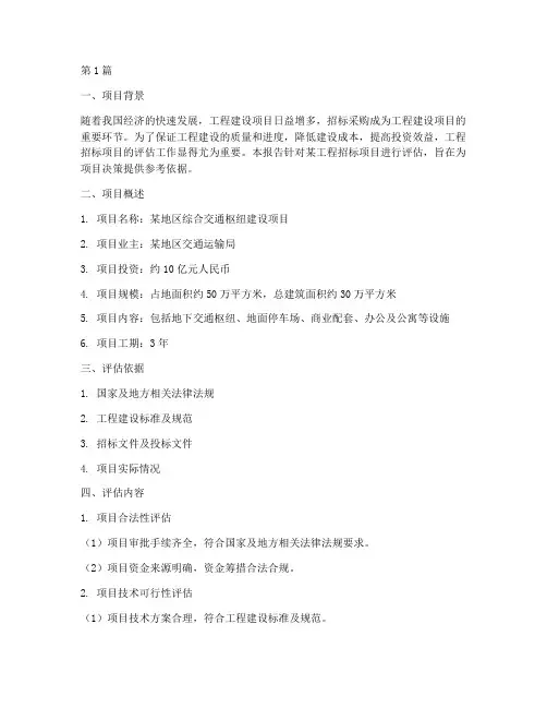 工程招标项目评估报告(3篇)