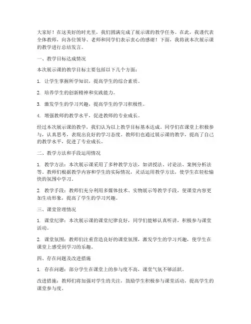 展示课教学总结发言稿范文
