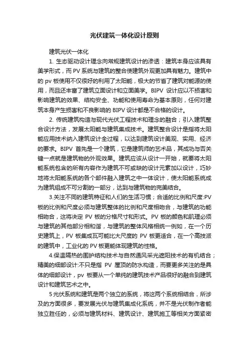 光伏建筑一体化设计原则