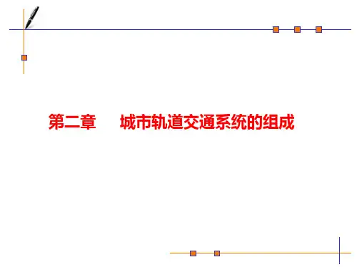 城市轨道交通概论第二章城市轨道交通路线与站场设备PPT课件