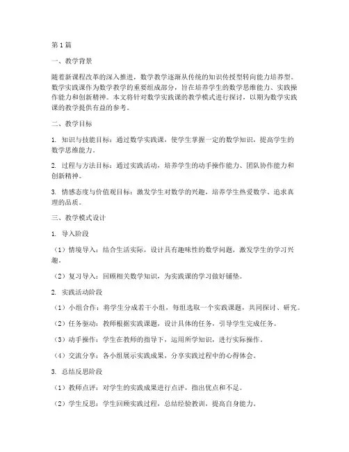 数学实践课的教学模式(3篇)
