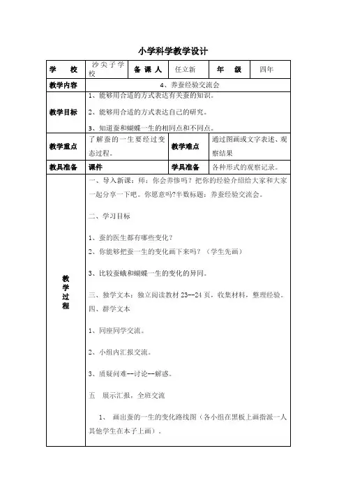 苏教版小学科学四年级下册  养蚕经验交流会【省一等奖】
