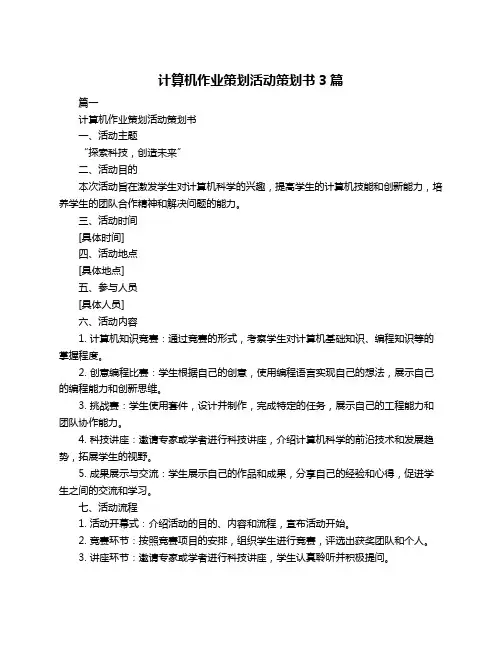 计算机作业策划活动策划书3篇