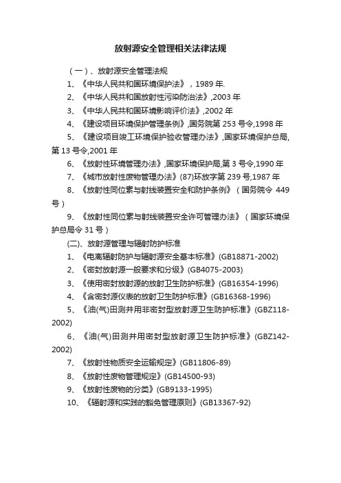 放射源安全管理相关法律法规