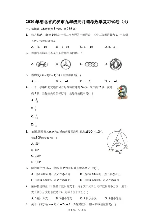 2020年湖北省武汉市九年级元月调考数学复习试卷(4)