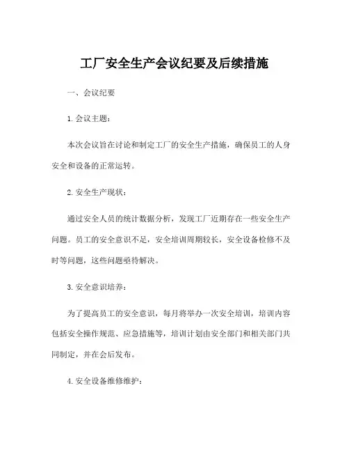 工厂安全生产会议纪要及后续措施