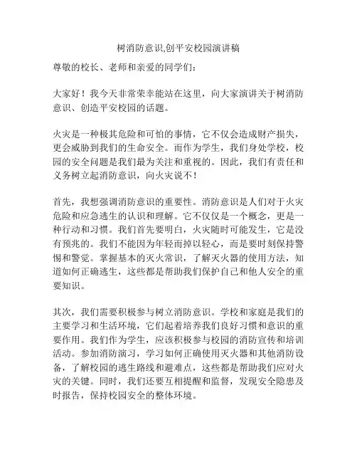 树消防意识,创平安校园演讲稿