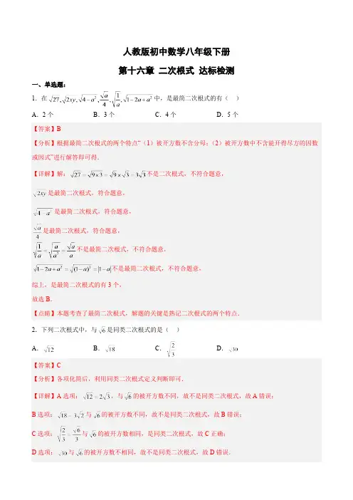 第16章 二次根式-人教版数学八年级下册达标检测(含答案)