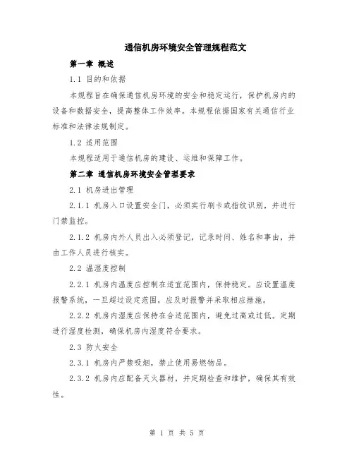 通信机房环境安全管理规程范文