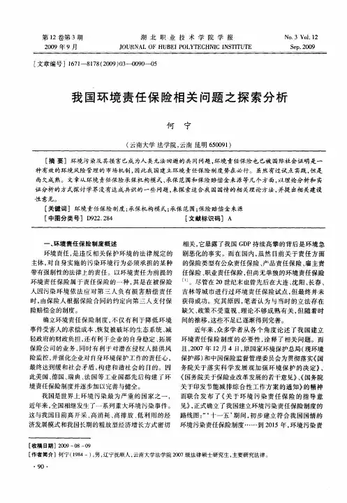 我国环境责任保险相关问题之探索分析