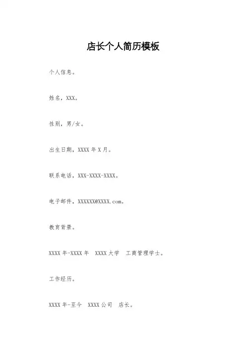 店长个人简历模板