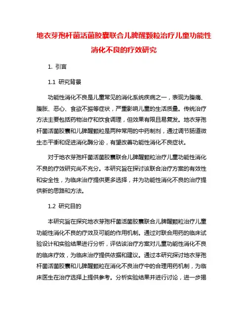 地衣芽孢杆菌活菌胶囊联合儿脾醒颗粒治疗儿童功能性消化不良的疗效研究