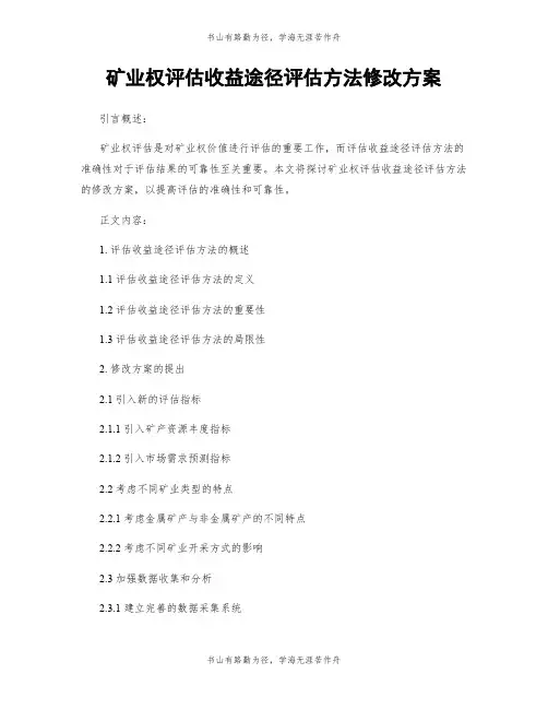 矿业权评估收益途径评估方法修改方案