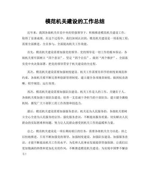 模范机关建设的工作总结
