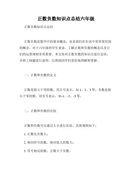 正数负数知识点总结六年级