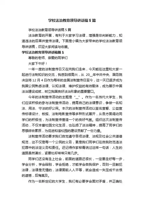 学校法治教育领导讲话稿5篇