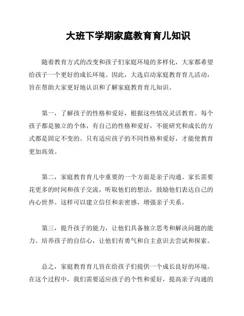 大班下学期家庭教育育儿知识