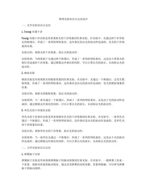 物理实验知识点总结高中